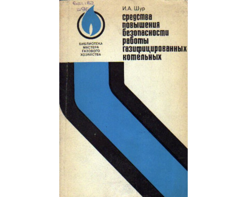 Средства повышения безопасности работы  газифицированных котельных