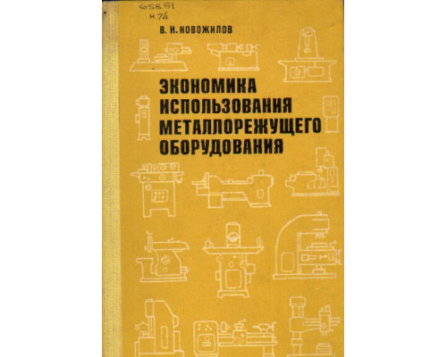 Экономика использования металлорежущего оборудования