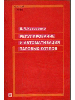 Регулирование и автоматизация паровых котлов