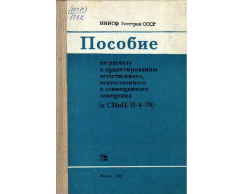 Пособие по расчету и проектированию естественного, искусственного и совмещенного освещения (к СНиП 2-4-79)