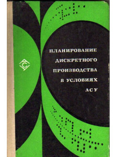 Планирование дискретного производства в условиях АСУ.