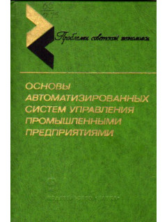Основы автоматизированных систем управления промышленными предприятиями