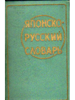 Карманный японско-русский словарь