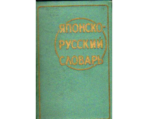 Карманный японско-русский словарь