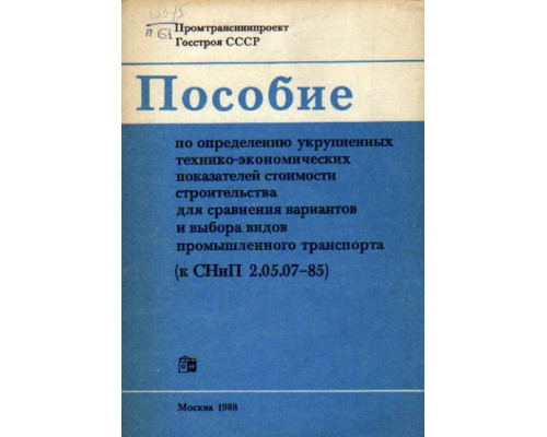 Пособие по определению укрупненных технико-экономических показателей стоимости строительства для сравнения вариантов и выбора видов промышленного транспорта (к СНиП 2.05.07 — 85)