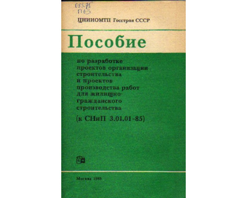 Пособие по разработке проектов организации строительства и проектов производства работ для жилищно-гражданского строительства (к СНиП 3.01.01-85)