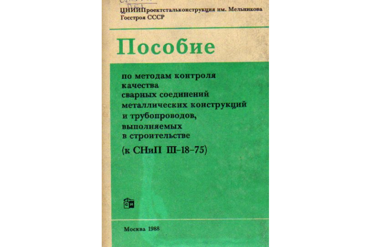 Пособие по методам контроля качества сварных соединений металлических  конструкций и трубопроводов, выполняемых в строительстве (к СНиП III-18-75)