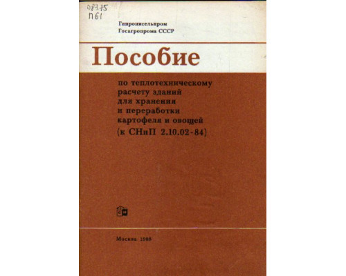 Пособие по теплотехническому расчету зданий для хранения и переработки картофеля и овощей (к СНиП 2.10.02-84)