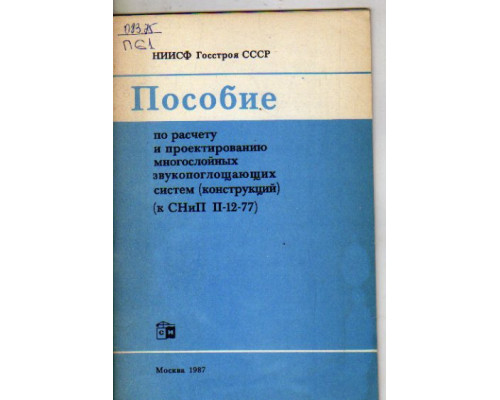 Пособие по расчету и проектированию многослойных звукопоглощающих систем, конструкций. К СНиП II-12-77