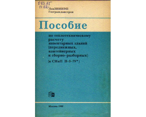 Пособие по теплотехническому расчету инвентарных зданий (передвижных контейнерных и сборно-разборных) (к СНиП II-3-79)