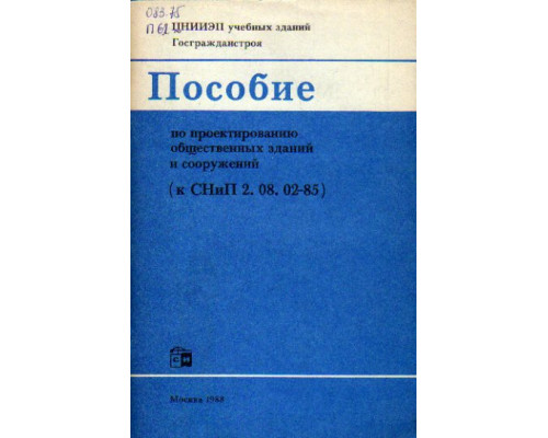 Пособие по проектированию общественных зданий и сооружений (к СНиП 2.08.02-85)