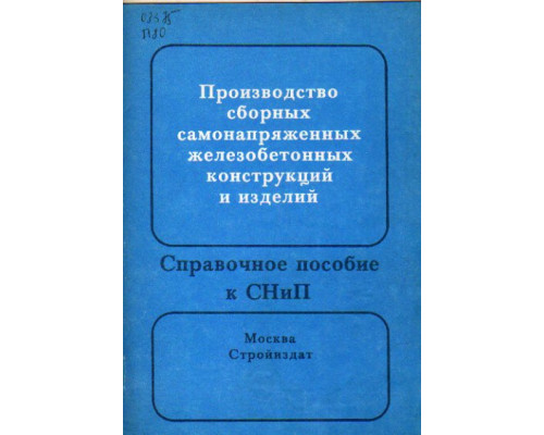 Производство сборных самонапряженных железобетонных конструкций и изделий. Справочное пособие к СНиП