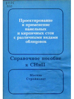 Проектирование и применение панельных и кирпичных стен с различными видами облицовок. Справочное пособие к СНиП