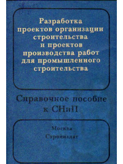 Разработка проектов организации строительства и проектов производства работ для промышленного строительства