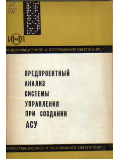 Предпроектный анализ системы управления при создании АСУ