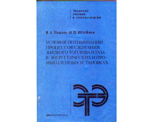 Условия оптимизации процессов сжигания жидкого топлива и газа в энергетических промышленных установках