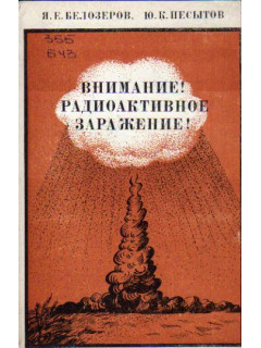 Внимание! Радиоактивное заражение!