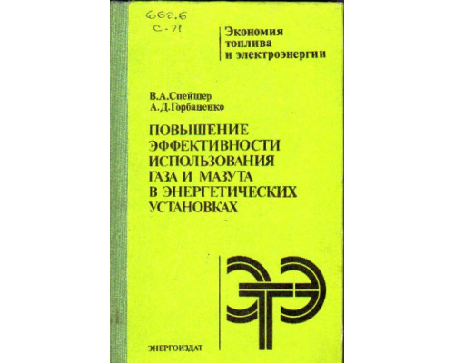 Повышение эффективности использования газа и мазута в энергетических установках