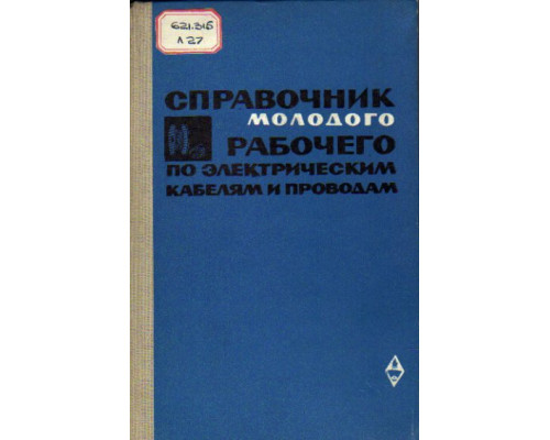 Справочник молодого рабочего по электрическим кабелям и проводам