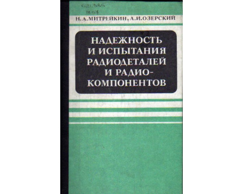 Надежность и испытания радиодеталей и радиокомпонентов