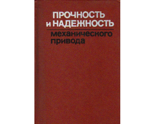 Прочность и надежность механического привода