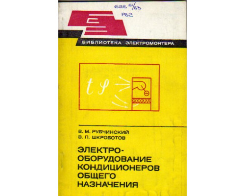 Электрооборудование кондиционеров общего назначения