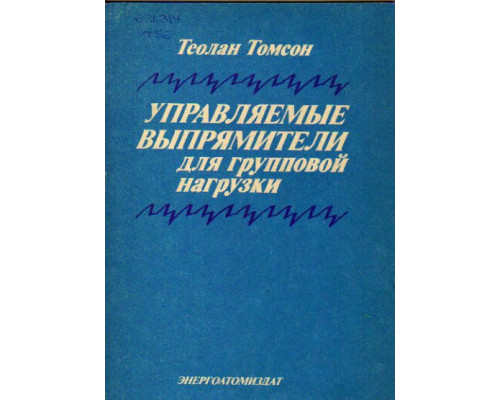 Управляемые выпрямители для групповой нагрузки