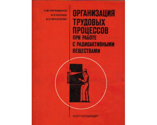 Организация трудовых процессов при работе с радиоактивными веществами