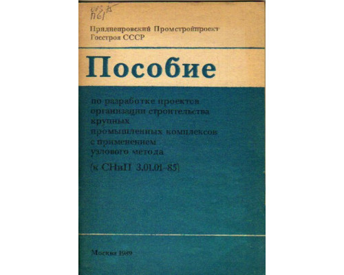 Пособие по разработке проектов организации строительства крупных промышленных комплексов с применением узлового метода (к СНиП 3.01.01-85).