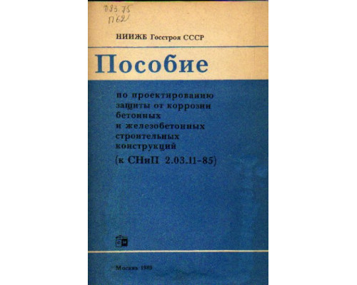 Пособие по проектированию защиты от коррозии бетонных и железобетонных строительных конструкций (к СНиП 2.03.11-85)