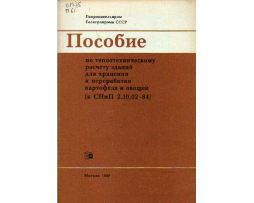 Пособие по теплотехническому расчету зданий для хранения и переработки картофеля и овощей (к СНиП 2.10.02-84)