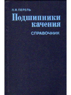 Подшипники качения. Расчет,проектирование и обслуживание опор. Справочник