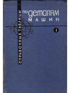 Справочные таблицы по деталям машин. В двух томах + дополнительный том.