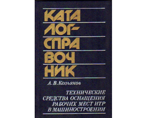 Технические средства оснащения рабочих мест ИТР в машиностроении: Каталог-справочник