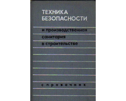 Техника безопасности и производственная санитария в строительстве