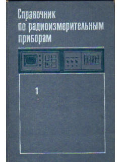 Справочник по радиоизмерительным приборам