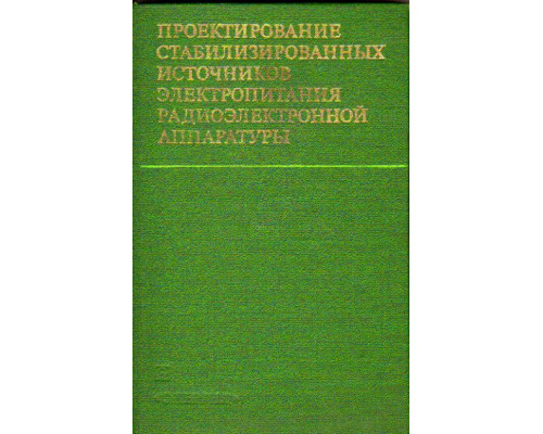 Проектирование стабилизированных источников электропитания радиоэлектронной аппаратуры