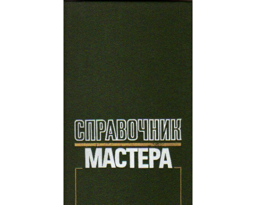 Справочник мастера.