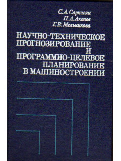 Научно-техническое прогнозирование и программно-целевое планирование в машиностроении
