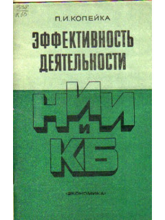 47784, Эффективность деятельности НИИ и КБ, s111-66004, 100.00 р., 44655, , Другие естественные науки, Науковедение