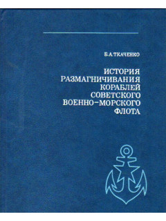 История размагничивания кораблей Советского Военно-Морского Флота.