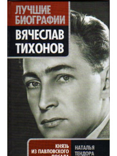 Вячеслав Тихонов. Князь из Павловского Посада