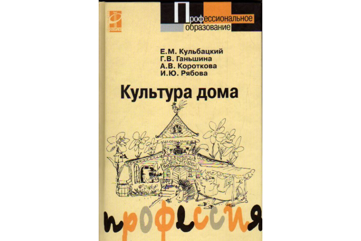 Книга Культура дома (Кульбацкий Е.М., Ганьшина Г.В., Короткова А.В., Рябова  И.Ю.) 2007 г. Артикул: 11166036 купить