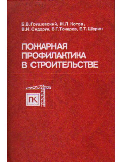 Пожарная профилактика в строительстве