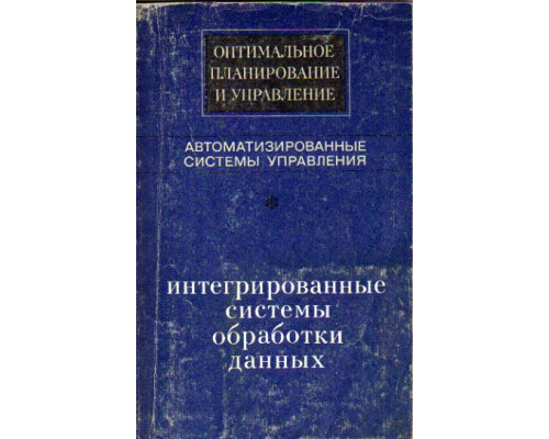 Интегрированные системы обработки данных