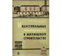 Индустриальные материалы в жилищном строительстве в 1959-1965 годах.