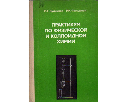 Практикум по физической и коллоидной химии