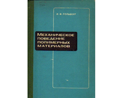 Механическое поведение полимерных материалов