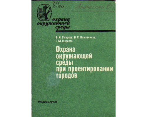 Охрана окружающей среды при проектировании городов