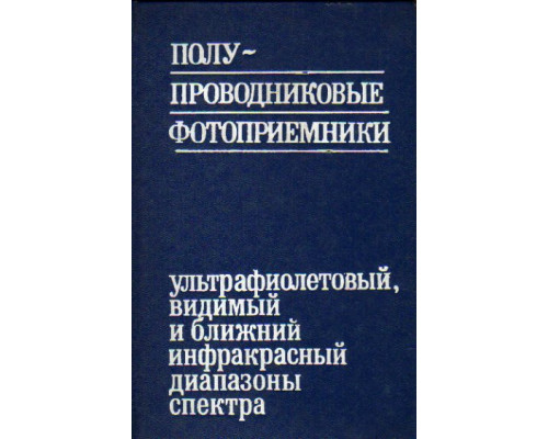 Полупроводниковые фотоприемники. Ультрафиолетовый, видимый и ближний инфракрасный диапазоны спектра